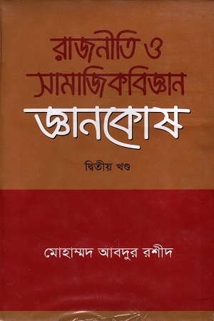 [9789845260718] রাজনীতি ও সামাজিকবিজ্ঞান জ্ঞানকোষ ২য় খণ্ড