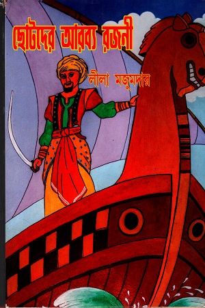 [9789385040092] ছোটদের আরব্য রজনী