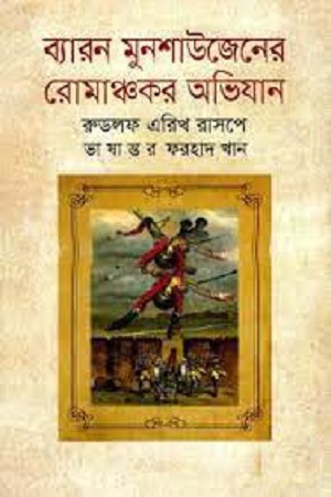 [9789844044104] ব্যারন মুনশাউজেনের রোমাঞ্চকর অভিযান