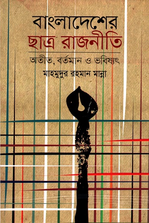 [9789844849034] বাংলাদেশের ছাত্র রাজনীতি: অতীত, ভবিষ্যৎ