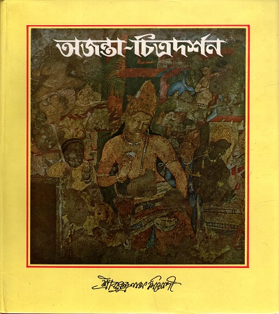 [4552800000002] অজন্তা-চিত্রদর্শন