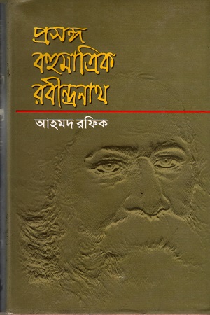[984437281x] প্রসঙ্গ বহুমাত্রিক রবীন্দ্রনাথ