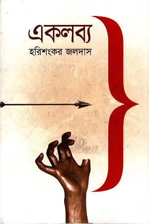 [9789845022828] একলব্য