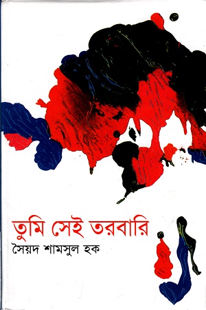 [9844833280] তুমি সেই তরবারি