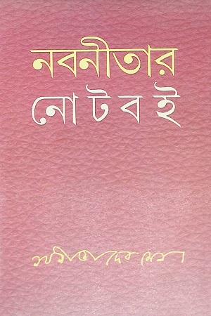 [9788129511492] নবনীতার নোটবই