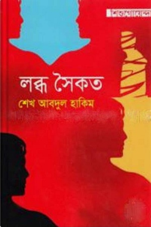 [9789843414908] লব্ধ সৈকত