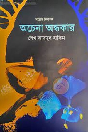 [9789848014363] অচেনা অন্ধকার