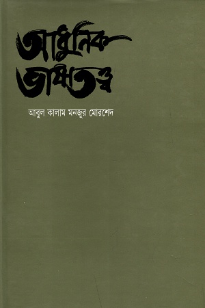 [9844102758] আধুনিক ভাষাতত্ত্ব