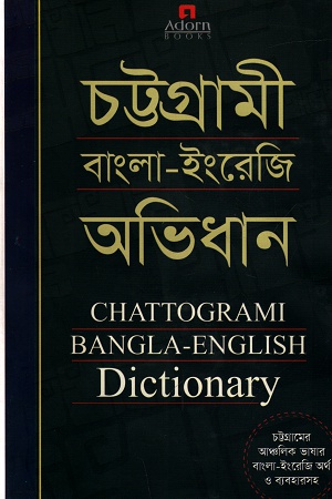 [9789842005619] চট্টগ্রামী বাংলা-ইংরেজি অভিধান
