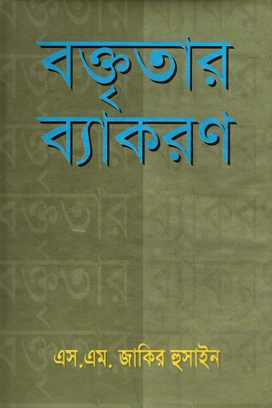 [9847027700367] বক্তৃতার ব্যাকরণ