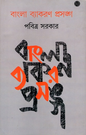 [9789392453281] বাংলা ব্যাকরণ প্রসঙ্গ