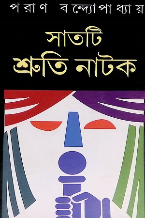 [4558300000009] সাতটি শ্রুতি নাটক