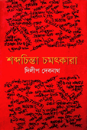 [9789848830123] শব্দচিন্তা চমৎকারা