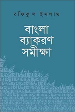 [9789840422302] বাংলা ব্যাকরণ সমীক্ষা