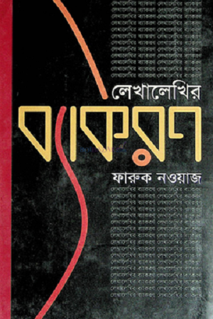 [9843000004897] লেখালেখির ব্যাকরণ