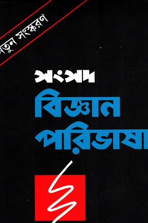 [9788179551448] সংসদ বিজ্ঞান পরিভাষা