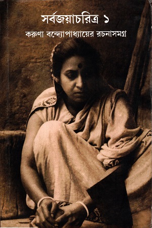 [9789381703496] সর্বজয়াচরিত্র ১