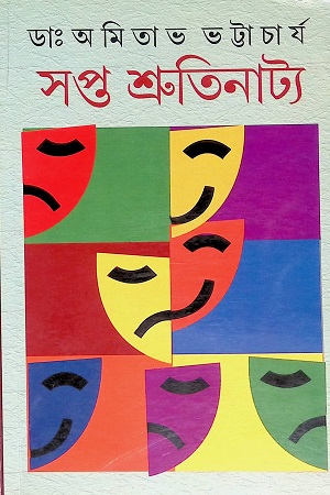 [9788129531506] সপ্ত শ্রুতিনাট্য