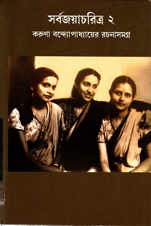 [9789381703502] সর্বজয়াচরিত্র ২