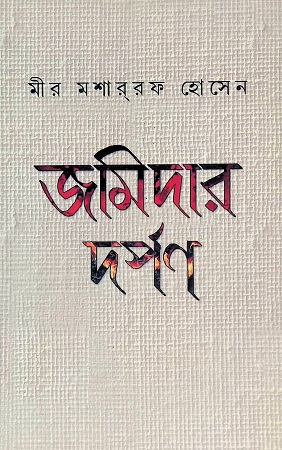 [9788129524188] জমিদার দর্পণ