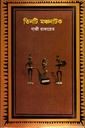 তিনটি মঞ্চনাটক
