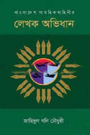 [9789849212386] লেখক অভিধান