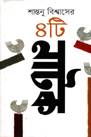 [9789849318545] শান্তনু বিশ্বাসের ৪টি নাটক