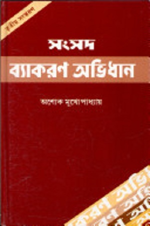 [9788179550601] সংসদ ব্যাকরণ অভিধান