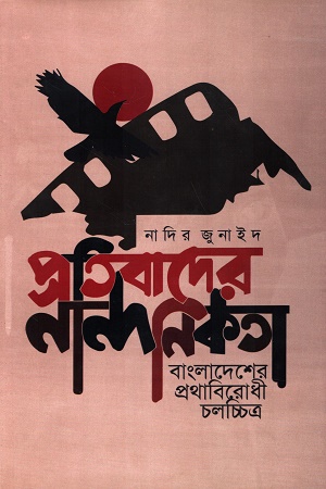 [9789847811536] প্রতিবাদের নান্দনিকতা : বাংলাদেশের প্রথাবিরোধী চলচ্চিত্র