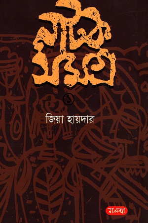 [9789849382555] নাটক সমগ্র ১