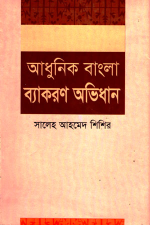 [9789849162742] আধুনিক বাংলা ব্যাকরণ অভিধান