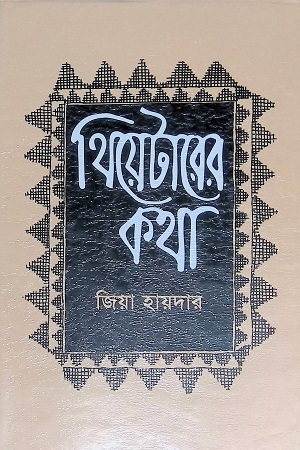 [9840745808] থিয়েটার কথা (পঞ্চম খণ্ড)