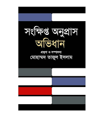 [9789847762074] সংক্ষিপ্ত অনুপ্রাস
