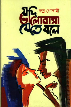 [9789849548171] যদি ভালোবাসা যেতে বলে