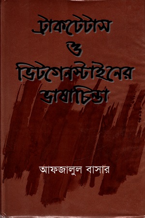 [9844831261] ট্রাকটেটাস ও ভিটগেনস্টাইনের ভাষাচিন্তা