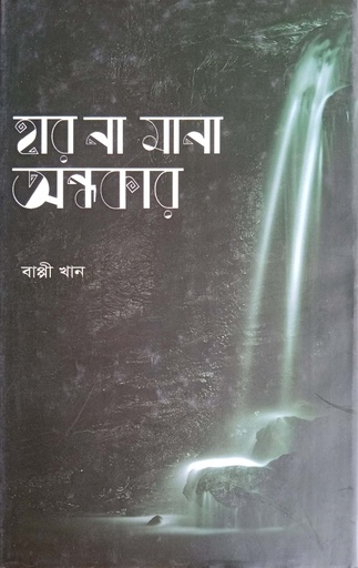 [4501500000007] হার না মানা অন্ধকার