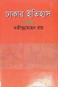 ঢাকার ইতিহাস [ প্রথম ও দ্বিতীয় ]