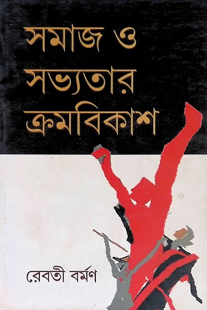 [4578500000005] সমাজ ও সভ্যতার ক্রমবিকাশ