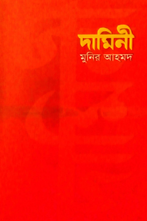 [9789387577145] দামিনী 
