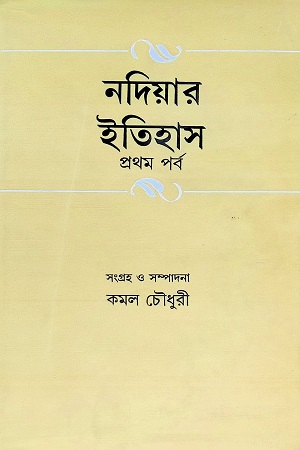 [978812951380] নদিয়ার ইতিহাস প্রথম পর্ব