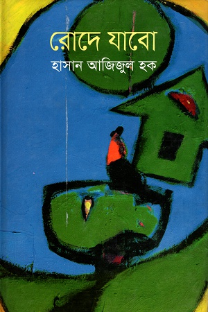 [9789849044260] রোদে যাবো