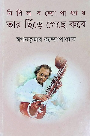[9789350402962] নিখিল বন্দ্যোপাধ্যায় তার ছিঁড়ে গেছে কবে