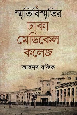 [9789845262637] স্মৃতিবিস্মৃতির ঢাকা মেডিকেল কলেজ