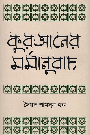 [9789847767130] কুরআনের মর্মানুবাদ