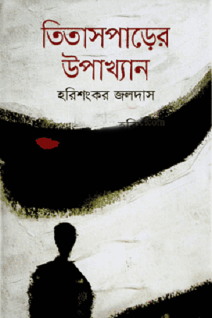 [9789849301752] তিতাসপাড়ের উপাখ্যান