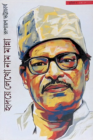 [4596400000000] হৃদয়ে লেখো নাম মান্না