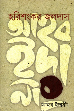 [9789848084526] আহব ইদানীং