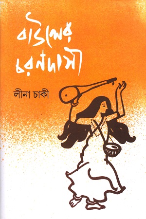 [9788189834838] বাউলের চরণদাসী