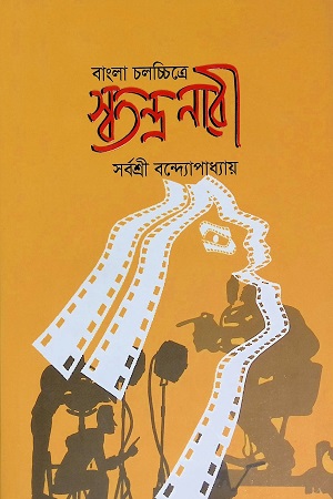 [9789849388203] বাংলা চলচ্চিত্রে স্বতন্ত্র নারী