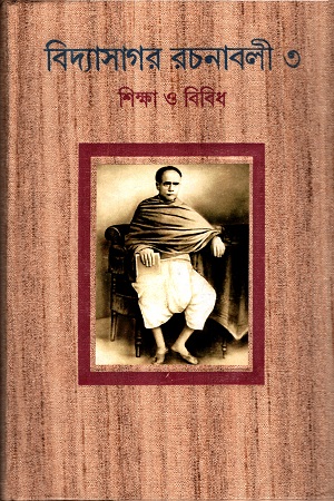 [9789390902545] বিদ্যাসাগর রচনাবলী ৩ (শিক্ষা ও বিবিধ)